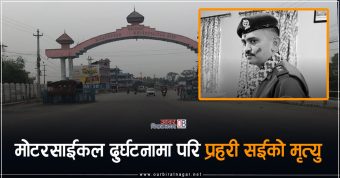 <span class='c1'>विराटनगरको खारजीमा मोटरसाईकल दुर्घटनामा परि</span> <span class='c2'>नेपाल प्रहरीका सईको मृत्यु</span>