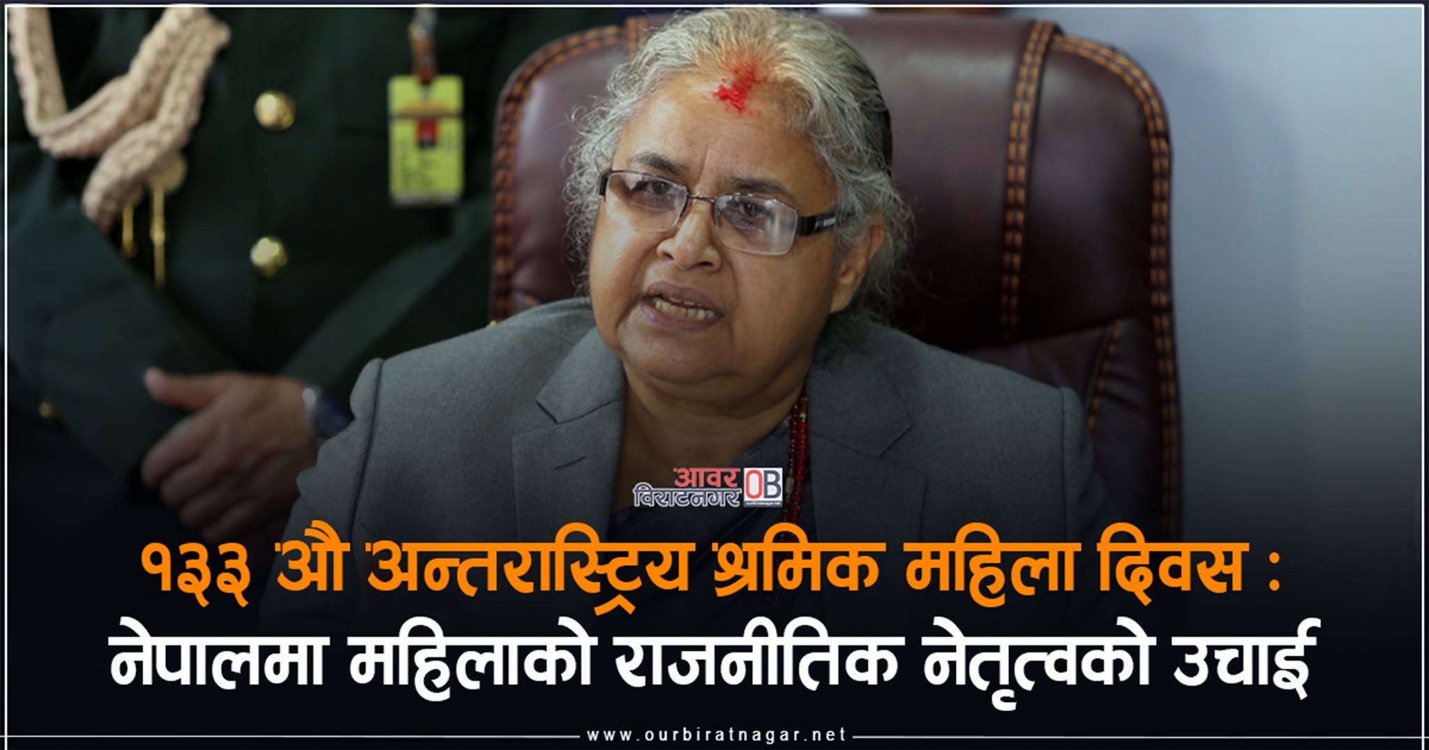<span class='c1'>१३३ औ अन्तरास्ट्रिय श्रमिक महिला दिवस</span> <span class='c2'>: नेपालमा महिलाको राजनीतिक नेतृत्वको उचाई</span>