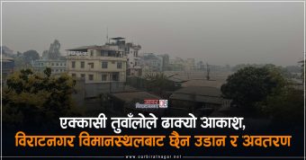 <span class='c1'>एक्कासी तुवाँलोले ढाक्यो आकाश, विराटनगर</span> <span class='c2'>विमानस्थलबाट छैन उडान र अवतरण</span>