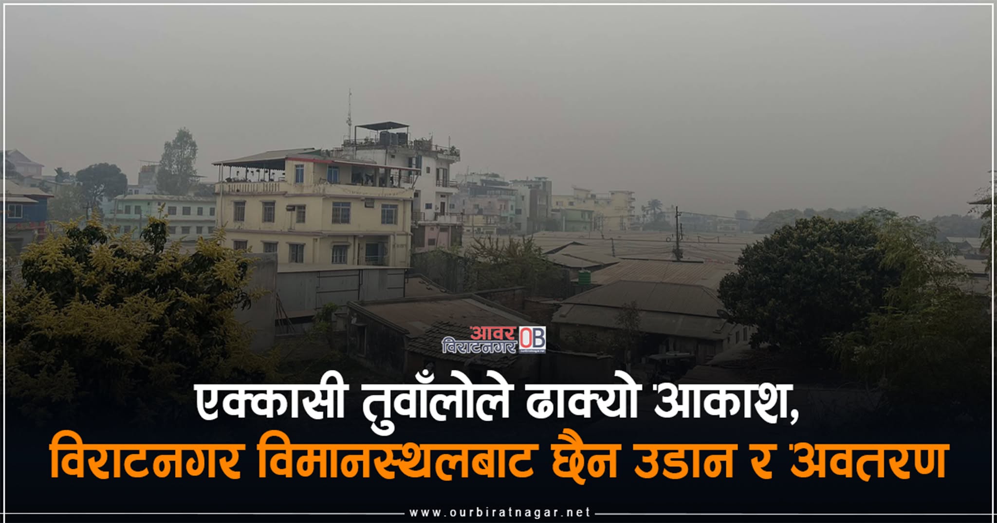 <span class='c1'>एक्कासी तुवाँलोले ढाक्यो आकाश, विराटनगर</span> <span class='c2'>विमानस्थलबाट छैन उडान र अवतरण</span>