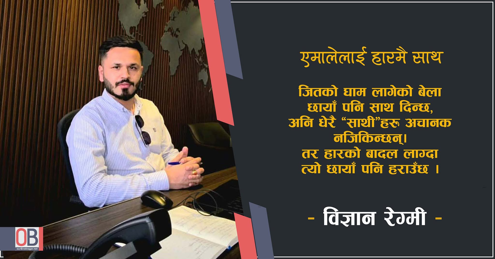 <span class='c1'>एमालेलाई हारमै</span> <span class='c2'>साथ</span>