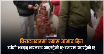 <span class='c1'>विराटनगरमा ग्यास अभाव छैन, भारतबाट</span> <span class='c2'>आइरहेको छ–बजारमा गइरहेको छ</span>