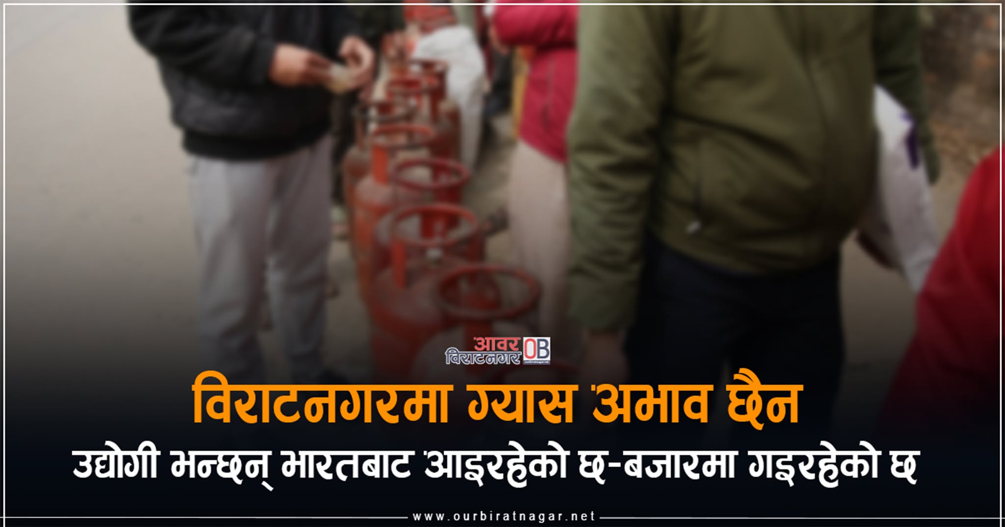 <span class='c1'>विराटनगरमा ग्यास अभाव छैन, भारतबाट</span> <span class='c2'>आइरहेको छ–बजारमा गइरहेको छ</span>