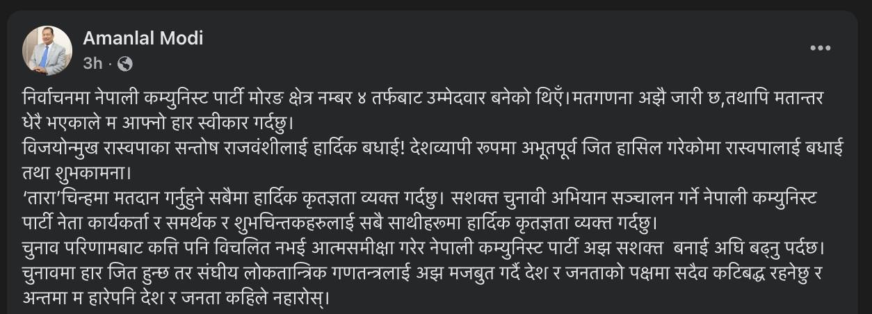 <span class='c1'>मोरङ–४ मा मतगणना जारी रहँदै अमनलाल</span> <span class='c2'>मोदीद्वारा हार स्वीकार,रास्वपा उम्मेदवारलाई बधाई</span>