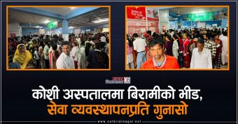 <span class='c1'>कोशी अस्पतालमा बिरामीको भीड,</span> <span class='c2'>सेवा व्यवस्थापनप्रति गुनासो</span>
