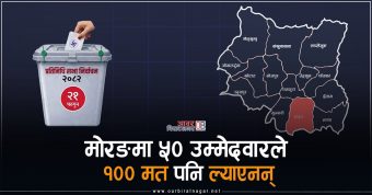 <span class='c1'>मोरङका यी उम्मेदवारले १० हजार बुझाएर</span> <span class='c2'>उम्मेदवार बने, १०० मत पनि ल्याएनन्</span>
