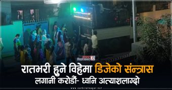 <span class='c1'>विराटनगरमा रातभरी हुने</span> <span class='c2'>विहेमा डिजेको सन्त्रास</span>