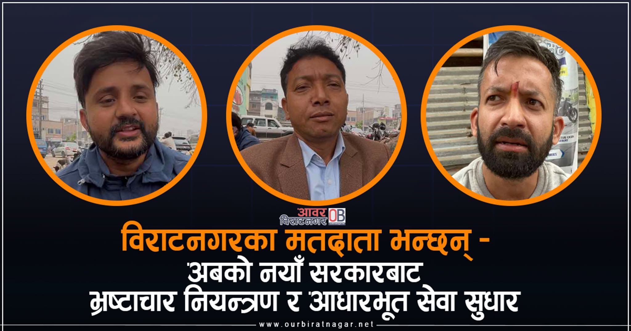 <span class='c1'>विराटनगरमा रास्वपा सरकार चर्चा,</span> <span class='c2'>अब भ्रष्टचार अन्त्य आसा</span>