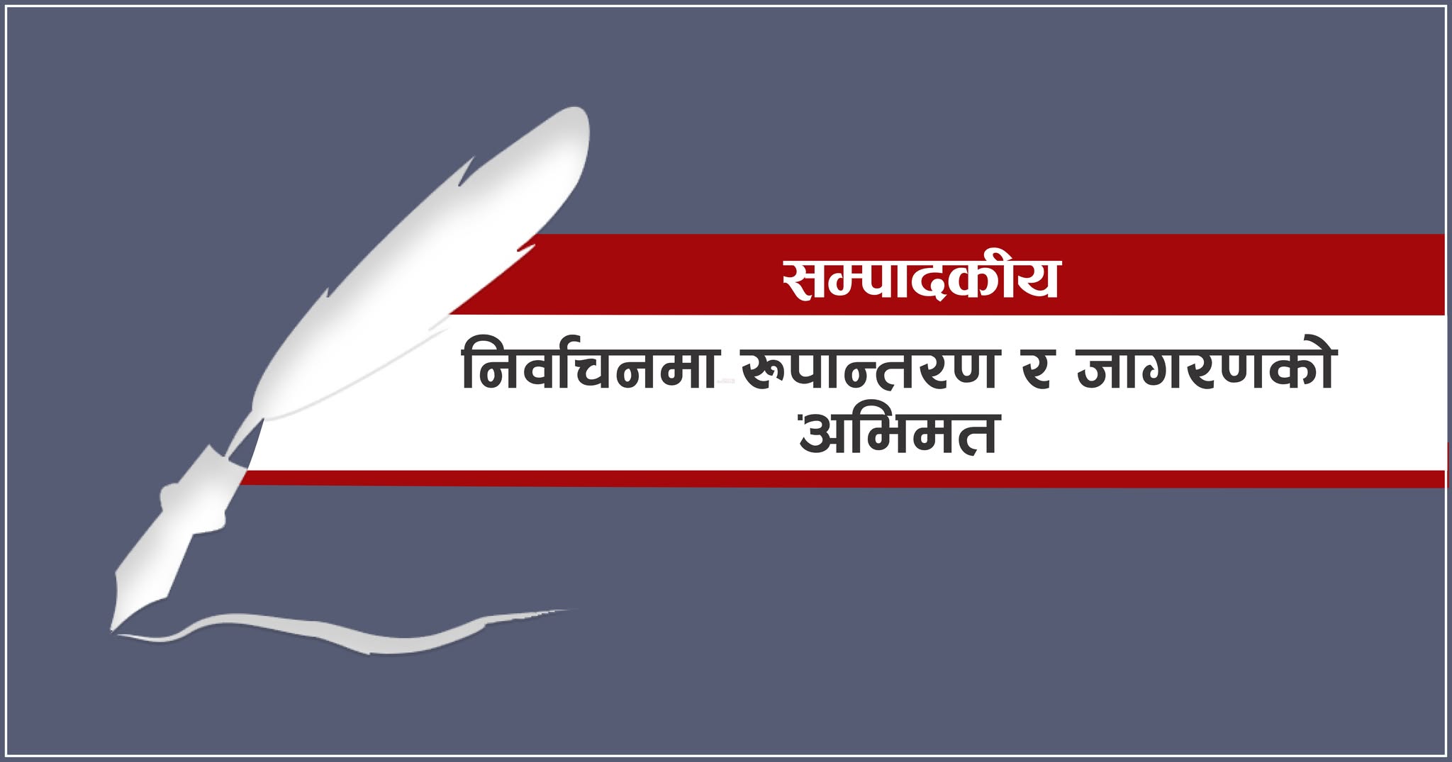 <span class='c1'>निर्वाचनमा रुपान्तरण र</span> <span class='c2'>जागरणको अभिमत</span>