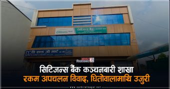 <span class='c1'>सिटिजन्स बैंक विराटनगर कन्चनबारी शाखामा पासवर्ड दुरुपयोग</span> <span class='c2'>गरेर पाँच करोड ३१ लाख अपचलन</span>