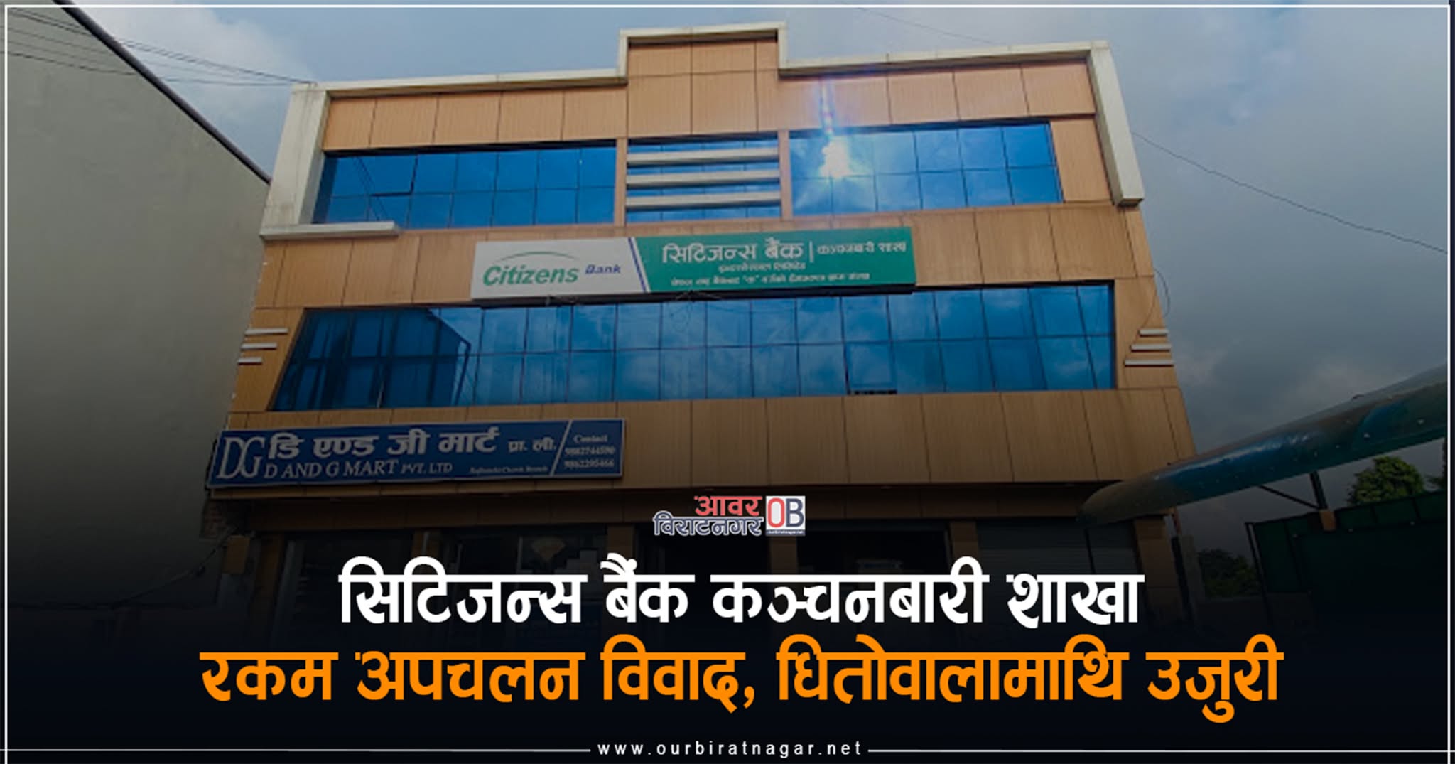 <span class='c1'>सिटिजन्स बैंक विराटनगर कन्चनबारी शाखामा पासवर्ड दुरुपयोग</span> <span class='c2'>गरेर पाँच करोड ३१ लाख अपचलन</span>