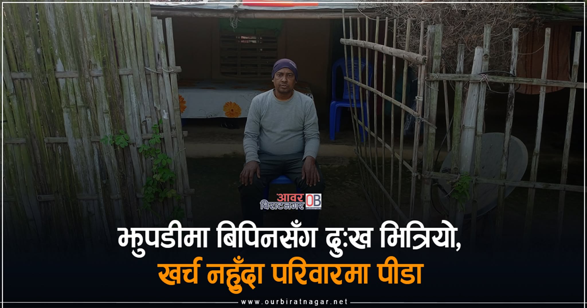 <span class='c1'>झुपडीमा बिपिनसँग दुःख भित्रियो,</span> <span class='c2'>खर्च नहुँदा परिवारमा पीडा</span>