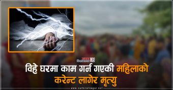 <span class='c1'>विराटनगर ११ मा बिहे घरमा काम</span> <span class='c2'>गर्न गएकी महिलाको करेन्ट लागेर मृत्यु</span>
