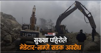 <span class='c1'>सुख्खा पहिरोले भेडेटार–नाम्जे</span> <span class='c2'>सडक अवरोध</span>