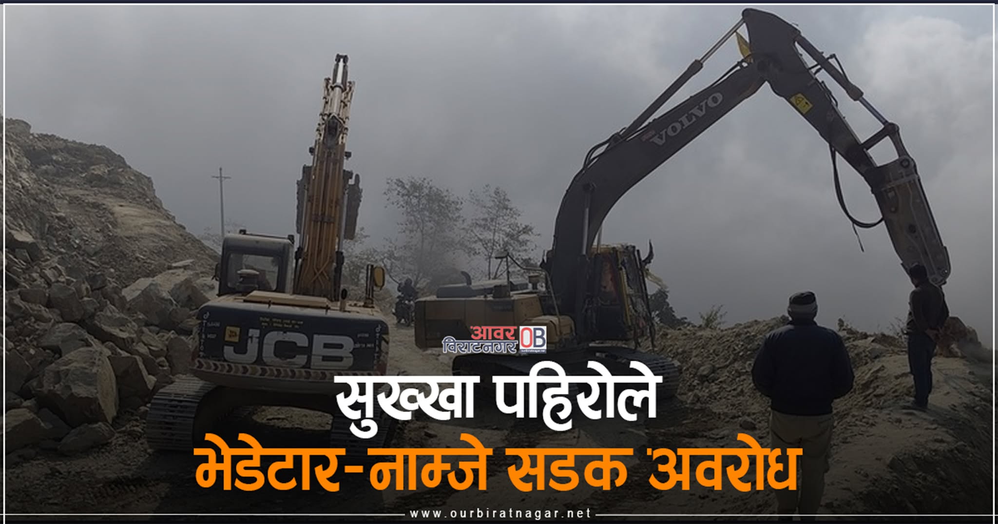 <span class='c1'>सुख्खा पहिरोले भेडेटार–नाम्जे</span> <span class='c2'>सडक अवरोध</span>