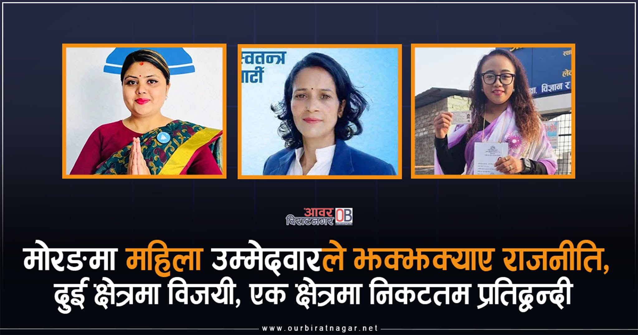<span class='c1'>ठुला र स्थापीत भनिएका पार्टीका</span> <span class='c2'>नेता पछार्ने मोरङका महिला उम्मेदवार</span>