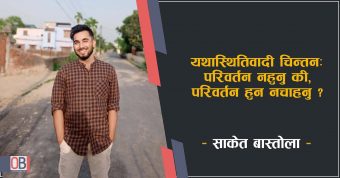 <span class='c1'>यथास्थितिवादी चिन्तन : परिवर्तन नहुनु</span> <span class='c2'>कि परिवर्तन हुन नचाहनु ?</span>