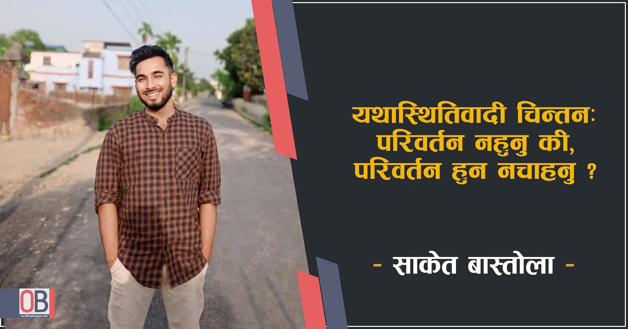 <span class='c1'>यथास्थितिवादी चिन्तन : परिवर्तन नहुनु</span> <span class='c2'>कि परिवर्तन हुन नचाहनु ?</span>