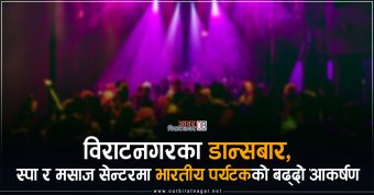 <span class='c1'>विराटनगरका डान्सबार र स्पामा उतिकै</span> <span class='c2'>मनोरञ्जन, कर बुझाउन भने गाह्रो</span>