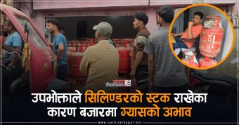 <span class='c1'>विराटनगरमा उपभोक्ताले ४ देखी ७ वटासम्म</span> <span class='c2'>सिलिण्डर घरमा स्टक गर्दा ग्यास अभाव</span>