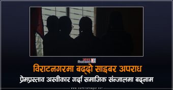 <span class='c1'>विराटनगरमा प्रेम प्रस्ताव अस्वीकार गर्दा</span> <span class='c2'>युवकद्वारा सामाजिक सञ्जालमा किशोरीको बदनाम</span>