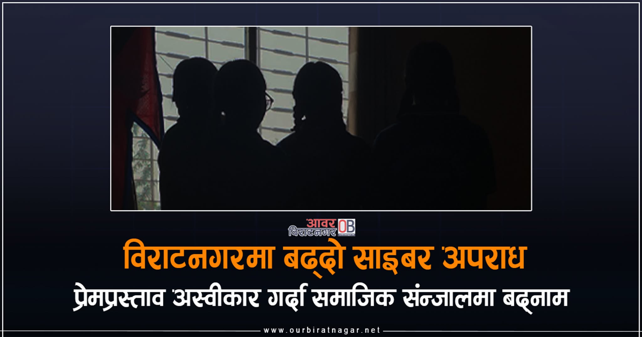 <span class='c1'>विराटनगरकी एक छात्राको प्रेमप्रस्ताव अस्वीकार</span> <span class='c2'>गर्दा सामाजिक संजालमा बदनाम </span>