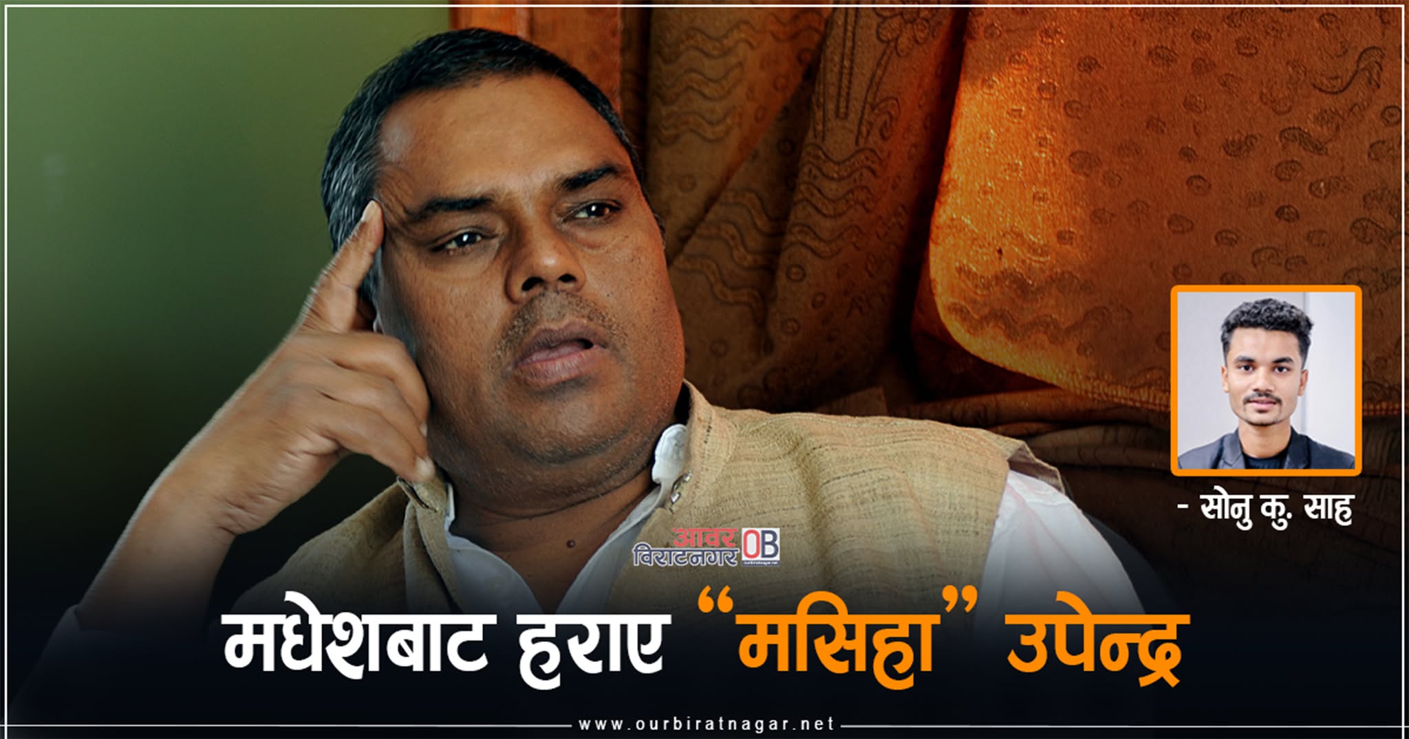 <span class='c1'>मधेशबाट हराए</span> <span class='c2'>‘मसिहा’ उपेन्द्र</span>