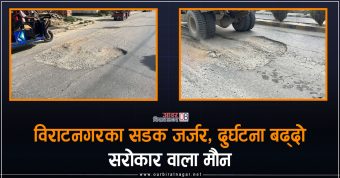 <span class='c1'>विराटनगरका सडकमा जताततै खाल्डाखुल्डी,</span> <span class='c2'>दुर्घटना बढ्दो-स्थानीय आक्रोशित</span>