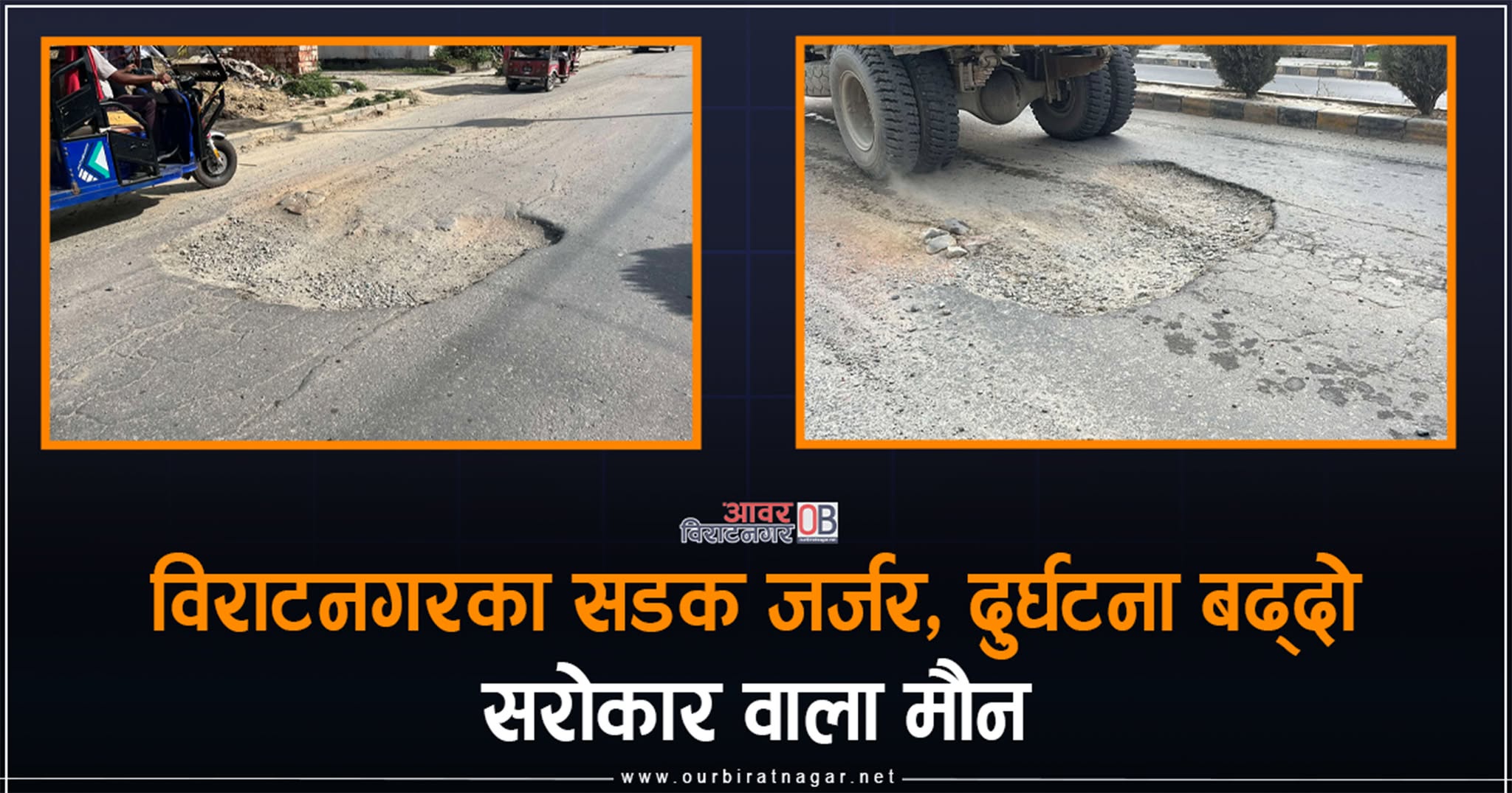 <span class='c1'>विराटनगरका सडकमा जताततै खाल्डाखुल्डी,</span> <span class='c2'>दुर्घटना बढ्दो-स्थानीय आक्रोशित</span>
