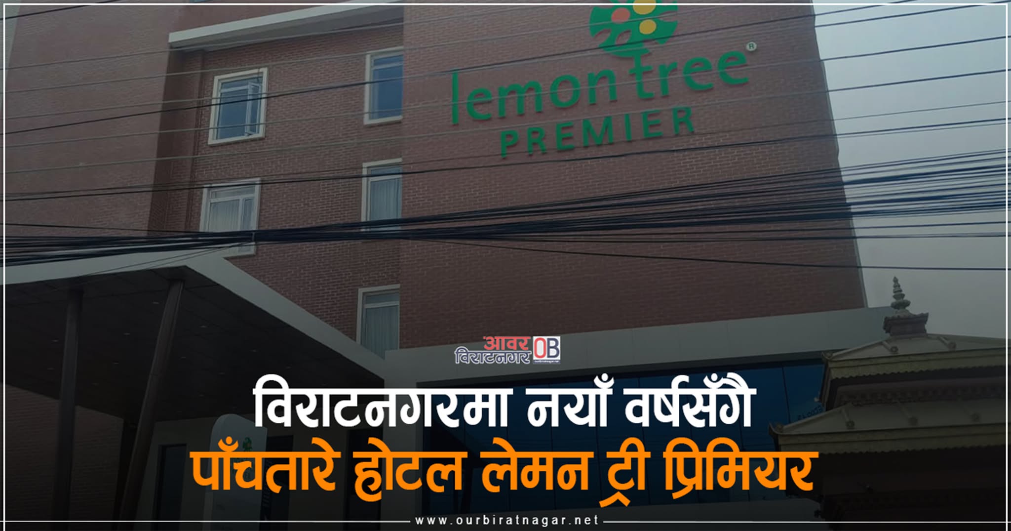 <span class='c1'>नयाँ वर्षसँगै विराटनगरमा पहिलो पाँच</span> <span class='c2'>तारे होटल ‘लेमन ट्री प्रिमियर’</span>