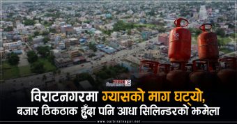 <span class='c1'>विराटनगरमा ग्यासको माग घट्यो, बजार ठिकठाक</span> <span class='c2'>हुँदा पनि आधा सिलिन्डरको झमेला</span>