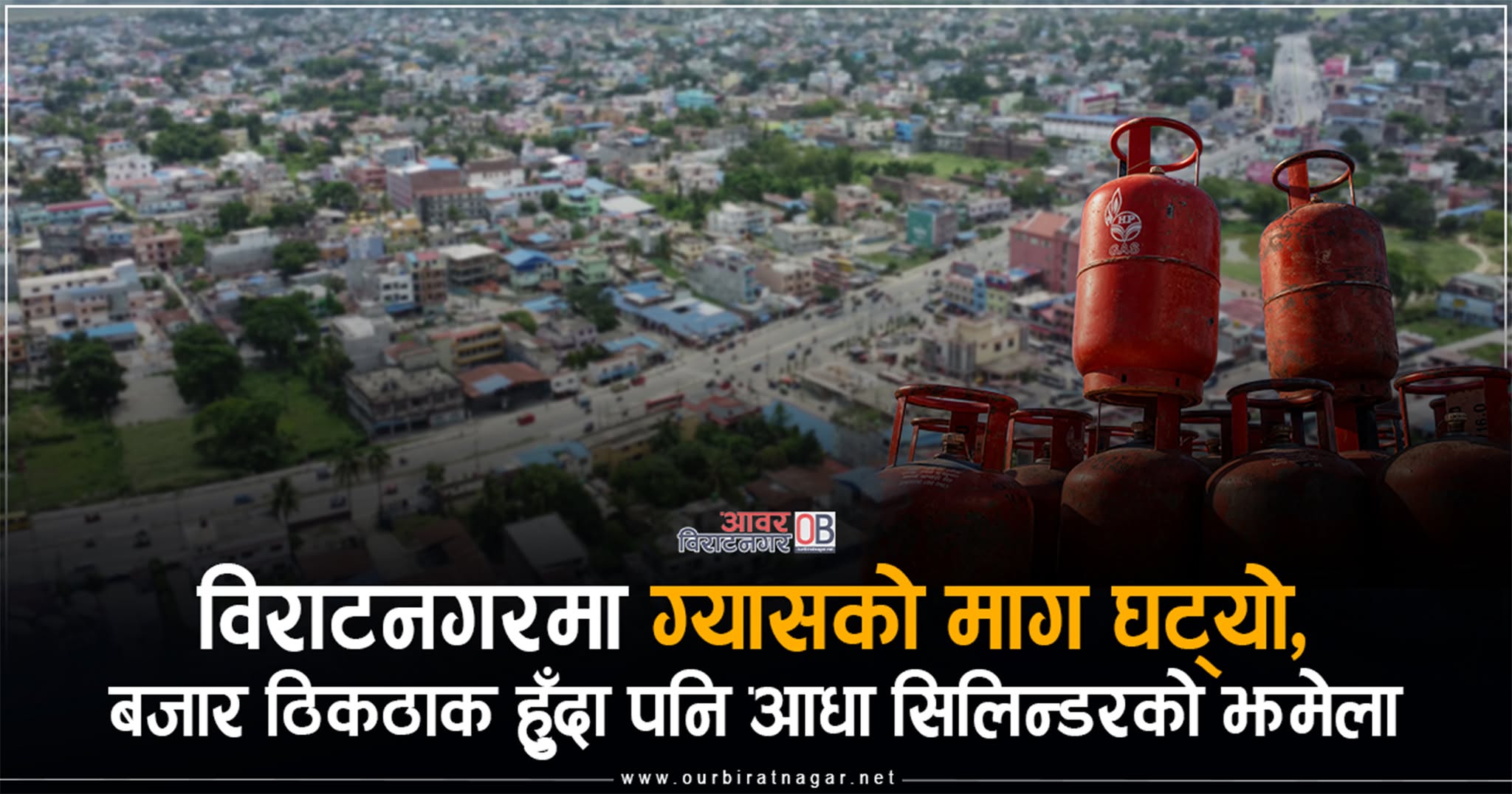 <span class='c1'>विराटनगरमा ग्यासको माग घट्यो, बजार ठिकठाक</span> <span class='c2'>हुँदा पनि आधा सिलिन्डरको झमेला</span>