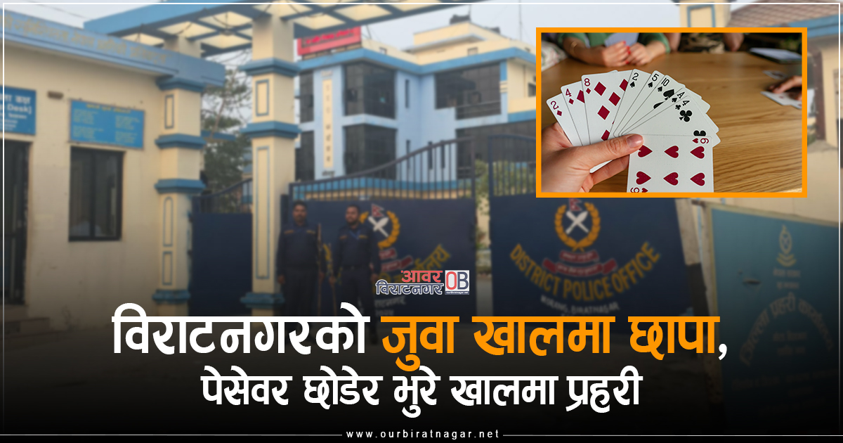 <span class='c1'>विराटनगरको जुवा खालमा छापा, पेसेवर</span> <span class='c2'>छोडेर भुरे खालमा प्रहरी</span>