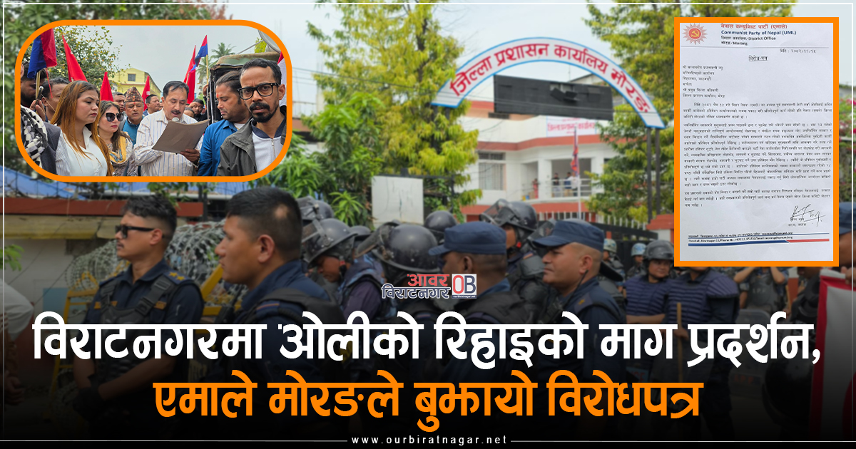 <span class='c1'>विराटनगरमा ओलीको रिहाइको माग प्रदर्शन,</span> <span class='c2'>प्रधानमन्त्री बालेनलाई पठाए विरोधपत्र</span>