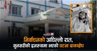 <span class='c1'>निर्वाचनको अघिल्लो रात, सुनसरीको</span> <span class='c2'>इनरुवामा भएको घटना ढाकछोप</span>