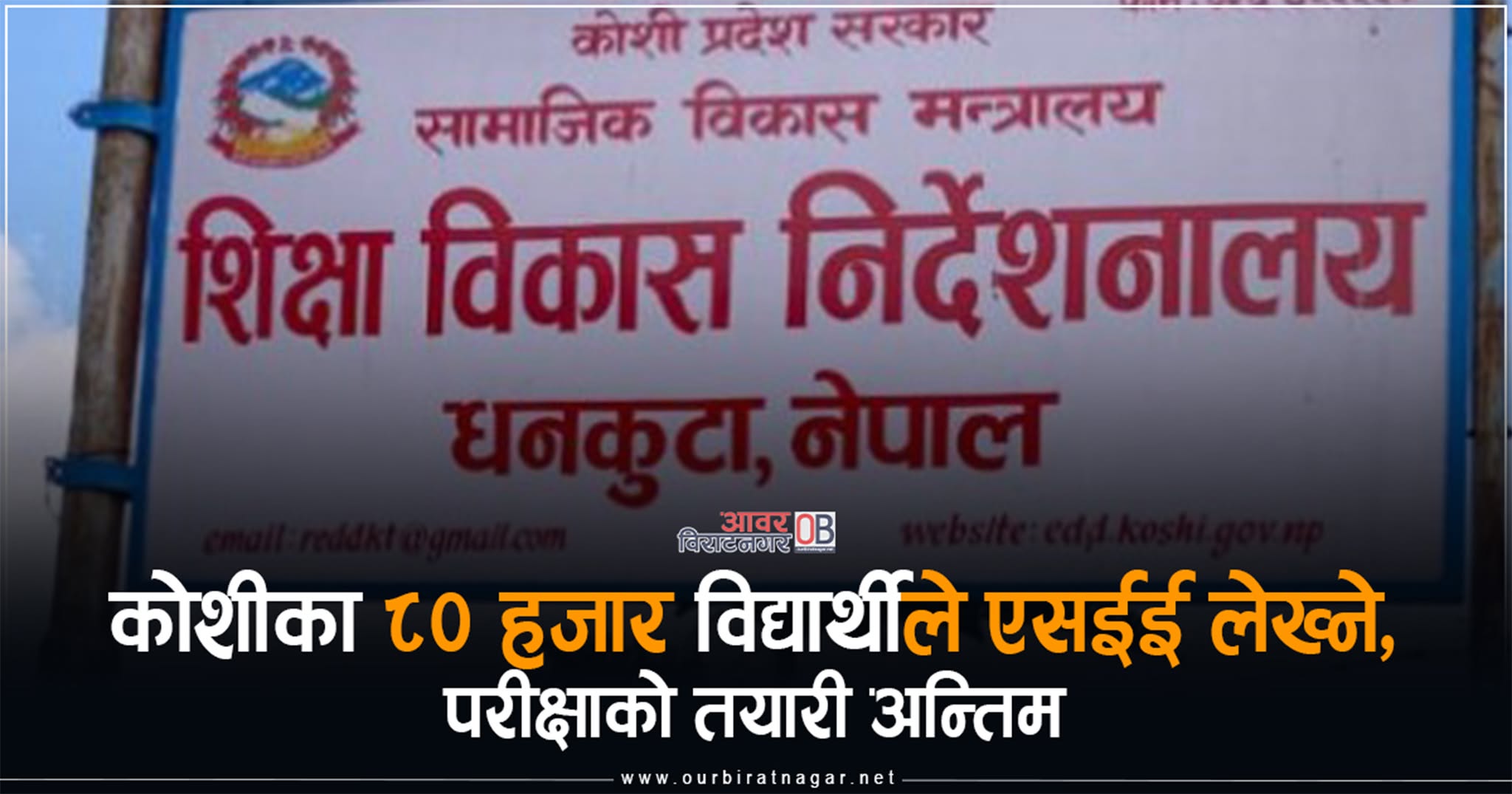 <span class='c1'>कोशीका ८० हजार विद्यार्थीले एसईई</span> <span class='c2'>लेख्ने, परीक्षाको तयारी अन्तिम</span>