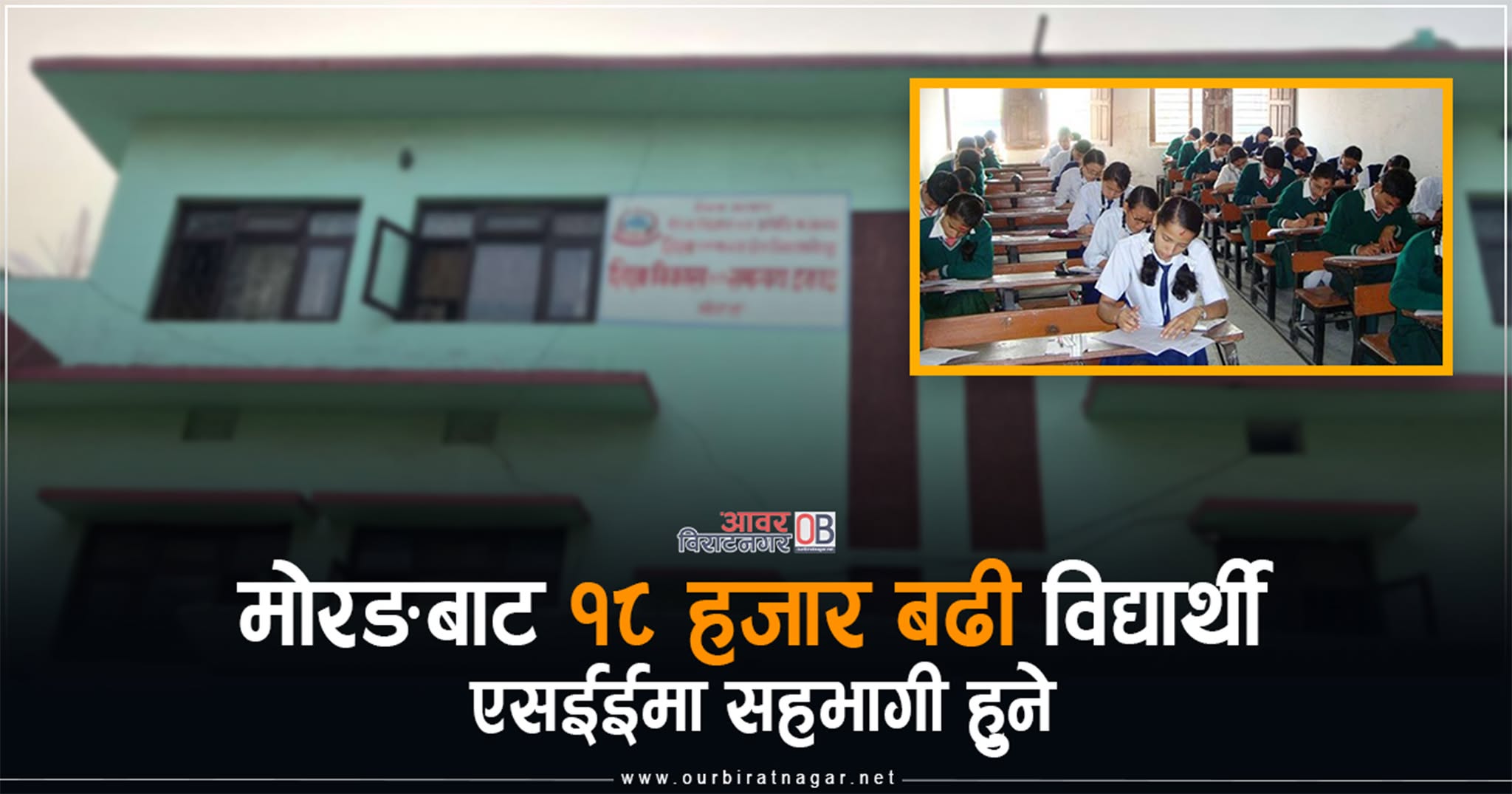 <span class='c1'>मोरङबाट १८ हजार बढी</span> <span class='c2'>विद्यार्थी एसईईमा सहभागी हुने</span>