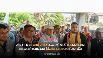 <span class='c1'>मोरङ–६ मा नयाँ मोड : उज्यालो पार्टीका</span> <span class='c2'>उम्मेदवार बसन्तको एमालेका बिनोद ढकाललाई समर्थन</span>