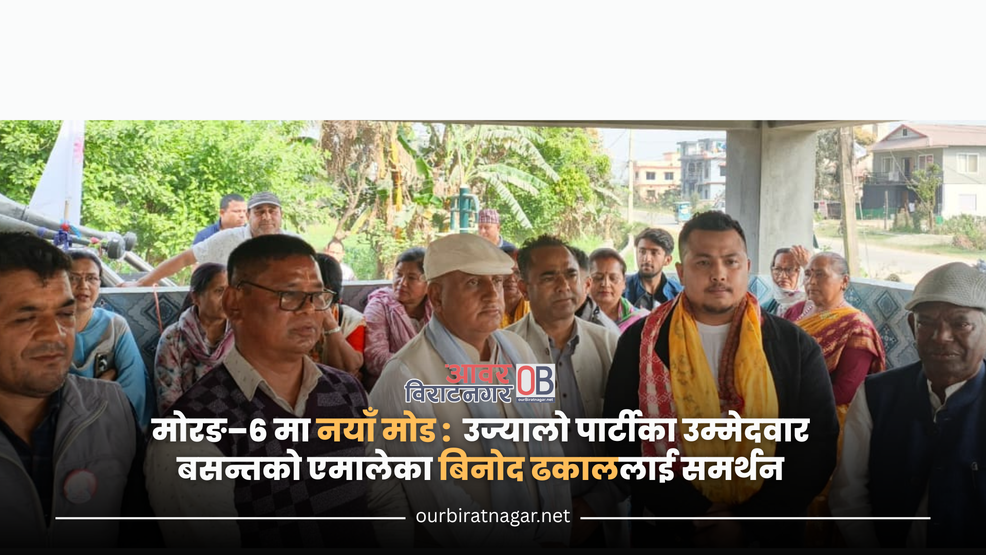 <span class='c1'>मोरङ–६ मा नयाँ मोड : उज्यालो पार्टीका</span> <span class='c2'>उम्मेदवार बसन्तको एमालेका बिनोद ढकाललाई समर्थन</span>