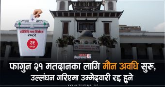 <span class='c1'>फागुन २१ मतदानका लागि मौन अवधि</span> <span class='c2'>सुरु,उल्लंघन गरिएमा उम्मेदवारी रद्द हुने</span>