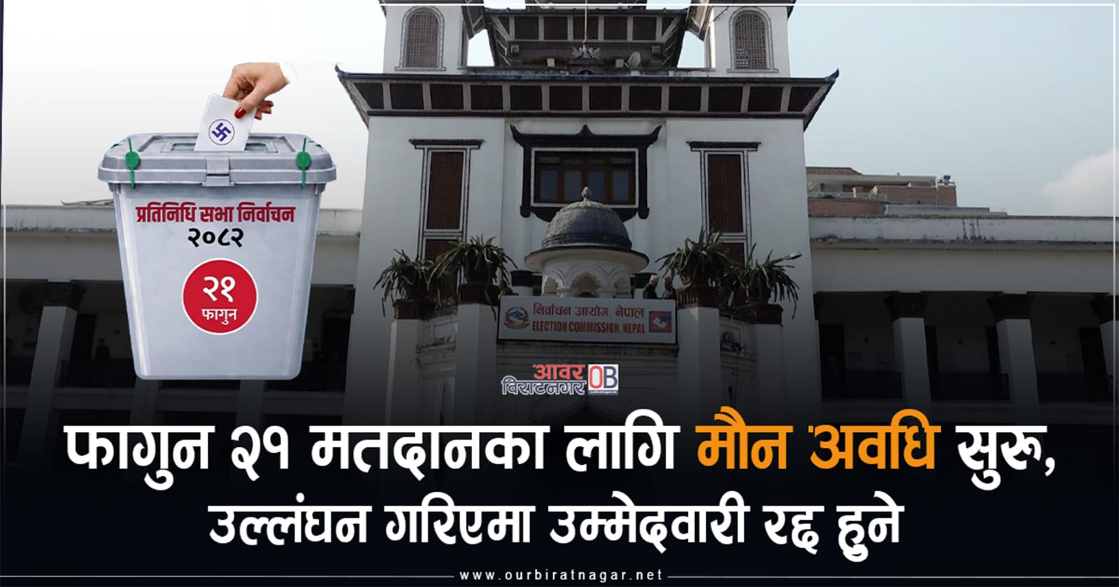 <span class='c1'>फागुन २१ मतदानका लागि मौन अवधि</span> <span class='c2'>सुरु,उल्लंघन गरिएमा उम्मेदवारी रद्द हुने</span>