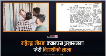 <span class='c1'>भर्ना समयावधी सकिए पनि क्याम्पसले गोप्य रुपमा</span> <span class='c2'>भर्ना गरेको भन्दै विद्यार्थीले लगाए ताला</span>