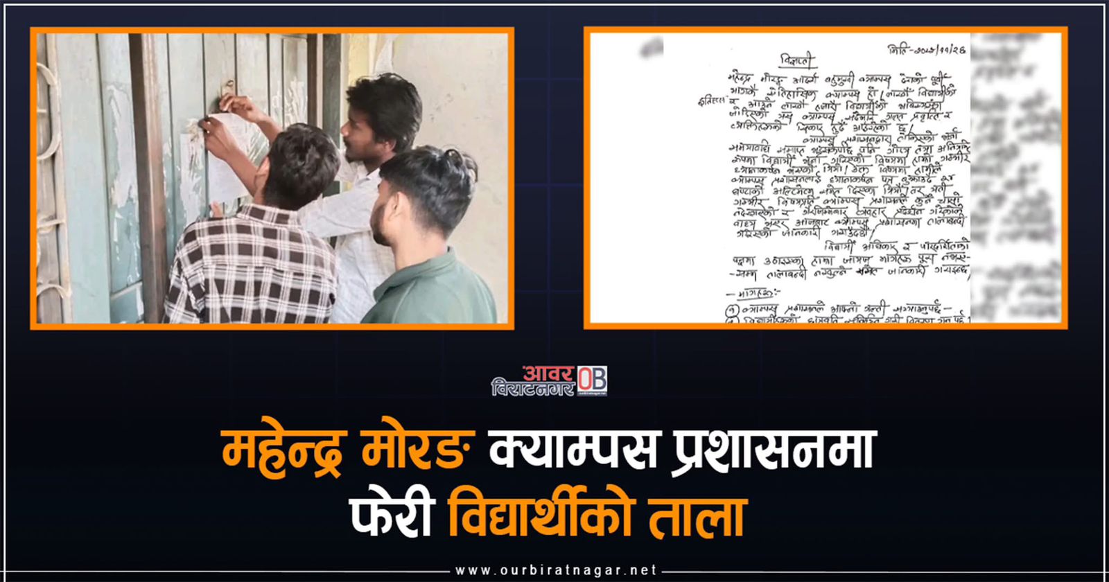 <span class='c1'>भर्ना समयावधी सकिए पनि क्याम्पसले गोप्य रुपमा</span> <span class='c2'>भर्ना गरेको भन्दै विद्यार्थीले लगाए ताला</span>