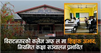 <span class='c1'>पूविको विराटनगरस्थित कलेज अफ लमा शिक्षक</span> <span class='c2'>अभाव, नियमित कक्षा सञ्चालन प्रभावित</span>
