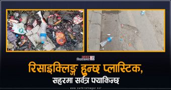 <span class='c1'>रिसाइक्लिङ्ग हुन्छ प्लास्टिक,</span> <span class='c2'>सहरमा सर्वत्र फ्याकिन्छ</span>