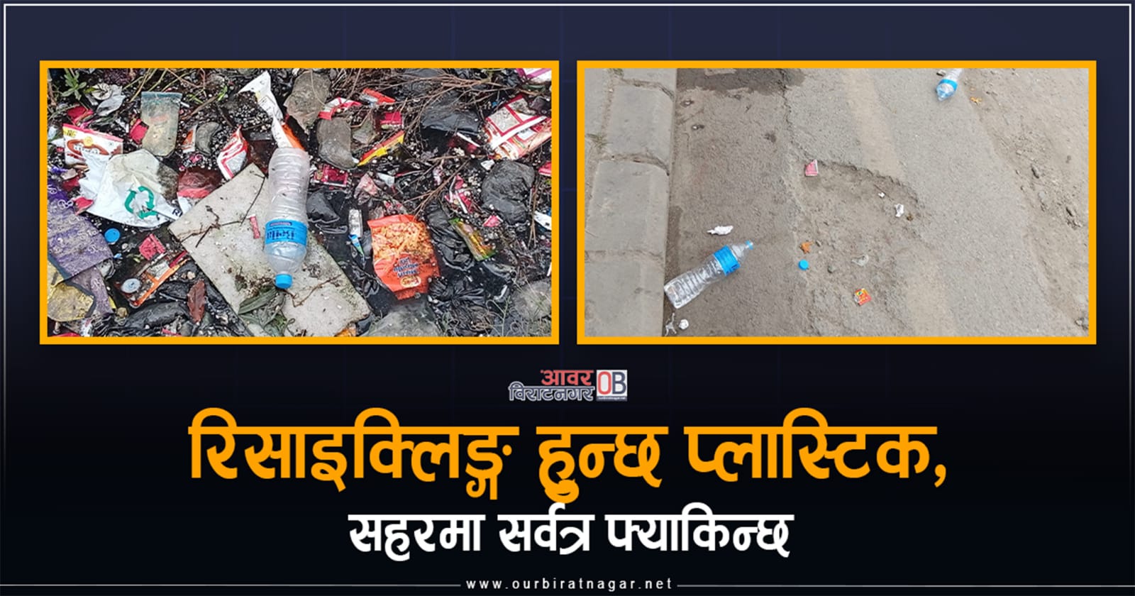 <span class='c1'>रिसाइक्लिङ्ग हुन्छ प्लास्टिक,</span> <span class='c2'>सहरमा सर्वत्र फ्याकिन्छ</span>
