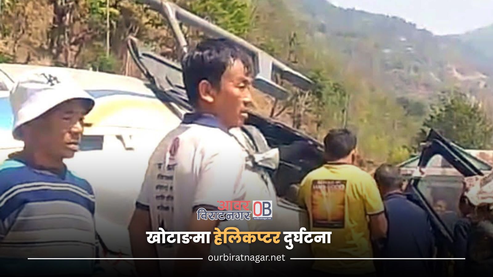 <span class='c1'>खोटाङमा एयर डाइनेष्टिको हेलिकप्टर</span> <span class='c2'>दुर्घटना, एक जना घाईते</span>