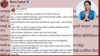 <span class='c1'>सोवितालाई बधाई दिंदै रेनुले भनिन् :</span> <span class='c2'>मतमा हारें, जनताको मन जितेको छु</span>