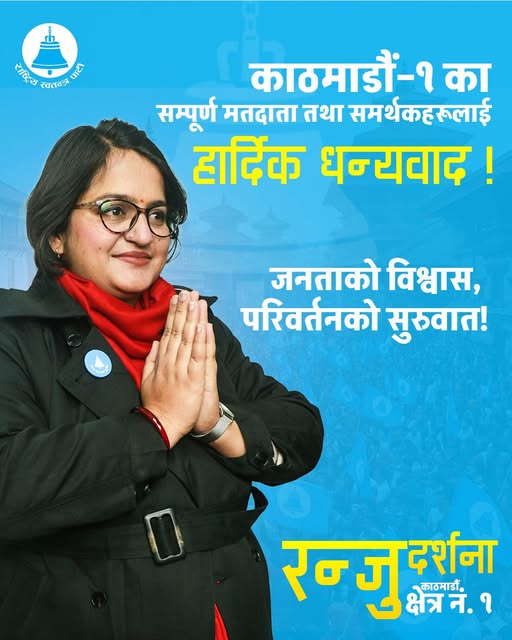 <span class='c1'>काठमाडौं–१ मा रञ्जु न्यौपाने विजयी,</span> <span class='c2'>१५ हजार ४५५ मत प्राप्त</span>