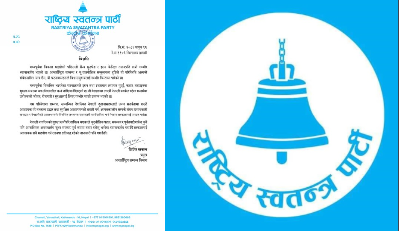 <span class='c1'>इरान केन्द्रित अवस्थाप्रति गम्भीर चिन्ता व्यक्त गर्दै नेपालीको</span> <span class='c2'>सुरक्षाका लागि उच्च सतर्कता अपनाउन सरकारलाई रास्वपाको आग्रह</span>